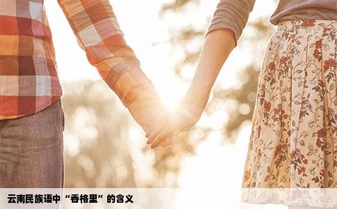 云南民族语中“香格里”的含义