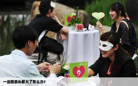 一说相亲头都大了怎么办？