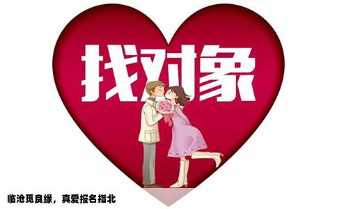 临沧觅良缘，真爱报名指北