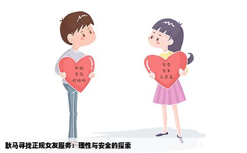 耿马寻找正规女友服务：理性与安全的探索