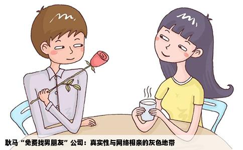 耿马“免费找男朋友”公司：真实性与网络相亲的灰色地带