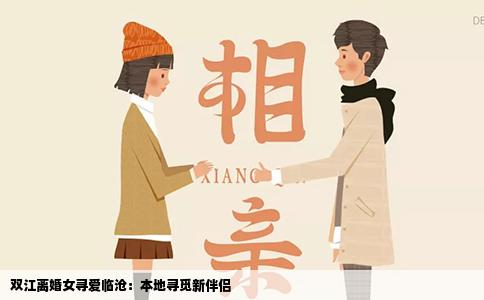 双江离婚女寻爱临沧：本地寻觅新伴侣
