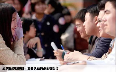 凤庆免费找媳妇：实名认证的必要性探讨
