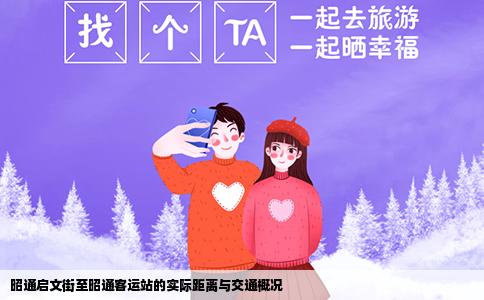 昭通启文街至昭通客运站的实际距离与交通概况