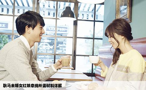 耿马未婚女红娘牵线所需材料详解