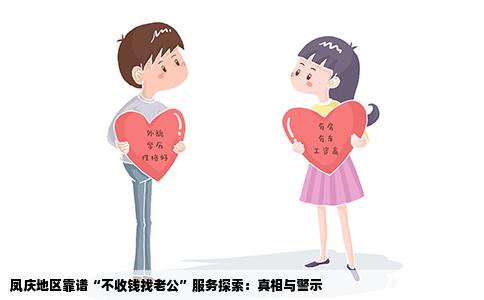 凤庆地区靠谱“不收钱找老公”服务探索：真相与警示
