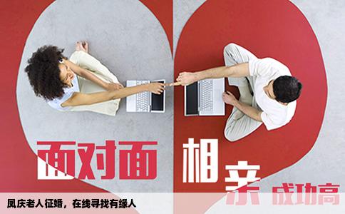 凤庆老人征婚，在线寻找有缘人