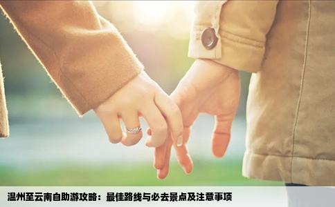 温州至云南自助游攻略：最佳路线与必去景点及注意事项
