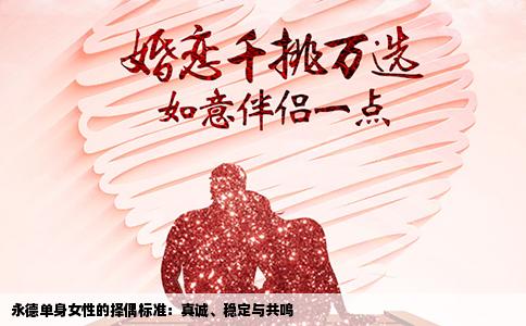 永德单身女性的择偶标准：真诚、稳定与共鸣