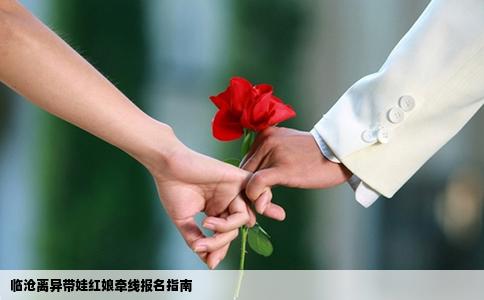 临沧离异带娃红娘牵线报名指南