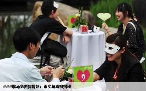 ###耿马免费找媳妇：事实与真相揭秘