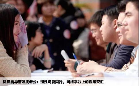 凤庆离异带娃找老公：理性与爱同行，网络平台上的温暖交汇