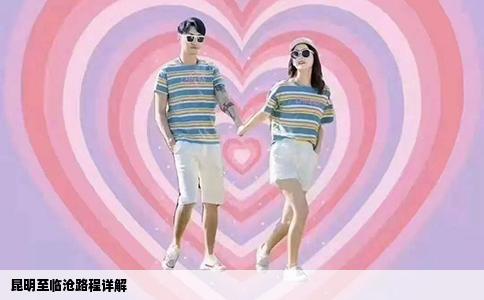 昆明至临沧路程详解