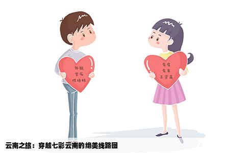 云南之旅：穿越七彩云南的绝美线路图