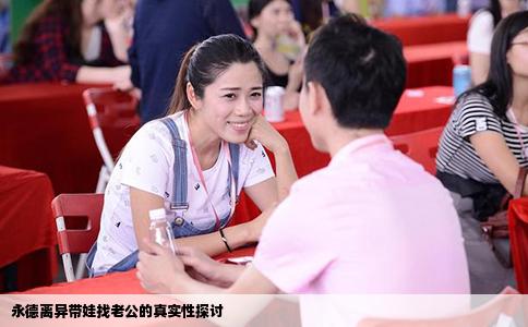 永德离异带娃找老公的真实性探讨