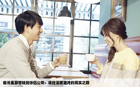 临沧离异带娃找伴侣公司：寻找温暖港湾的现实之路