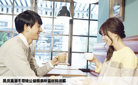 凤庆离异不带娃公益相亲所需材料详解