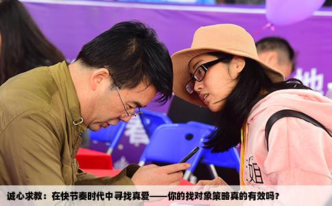诚心求教：在快节奏时代中寻找真爱——你的找对象策略真的有效吗？