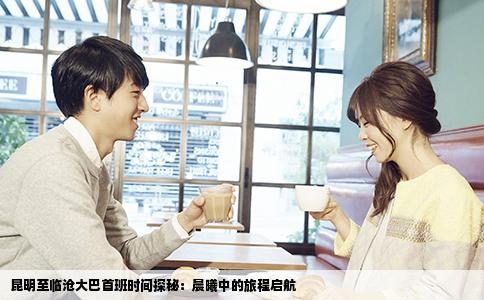 昆明至临沧大巴首班时间探秘：晨曦中的旅程启航