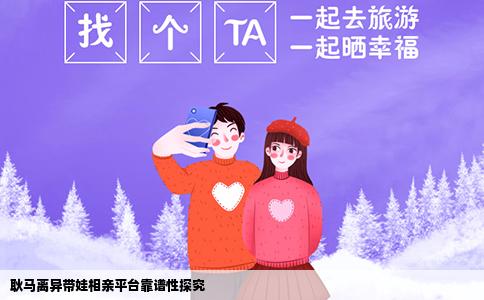 耿马离异带娃相亲平台靠谱性探究