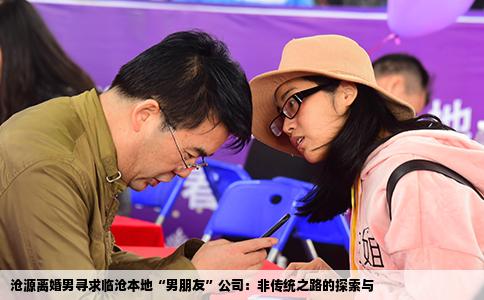 沧源离婚男寻求临沧本地“男朋友”公司：非传统之路的探索与